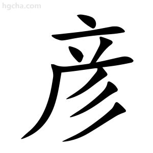 彦的意思名字|彦（汉语文字）